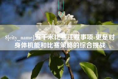 齐河五千米比赛注意事项-更是对身体机能和比赛策略的综合挑战