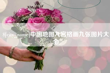 齐河中国地图九宫格画九张图片大全