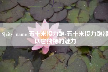 齐河五十米接力跑-五十米接力跑都以它独特的魅力