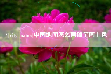 齐河中国地图怎么画简笔画上色