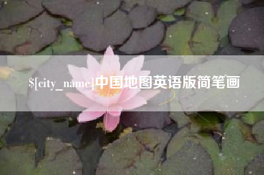 齐河中国地图英语版简笔画