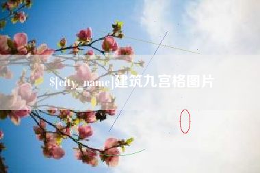 齐河建筑九宫格图片