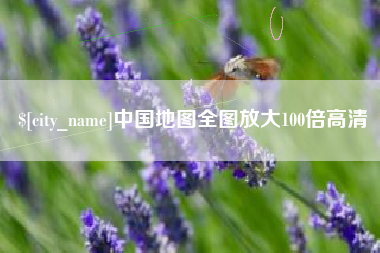 齐河中国地图全图放大100倍高清