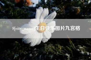 齐河生日快乐图片九宫格