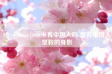 齐河5000米有中国人吗-都有中国人坚毅的身影