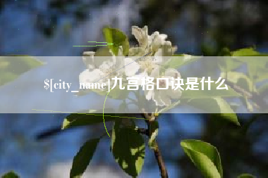 齐河九宫格口诀是什么