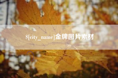 齐河金牌图片素材