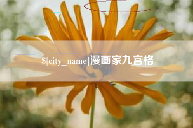 齐河漫画家九宫格