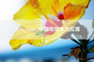 齐河中国地图东北位置