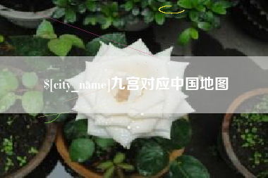 齐河九宫对应中国地图