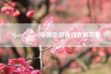 齐河中国地图省省会和简称