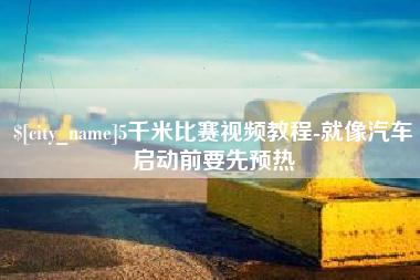 齐河5千米比赛视频教程-就像汽车启动前要先预热
