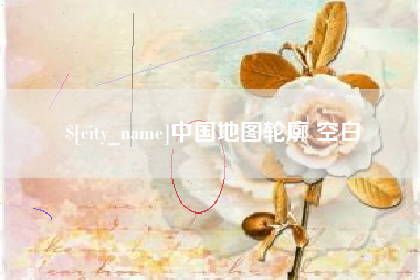 齐河中国地图轮廓 空白