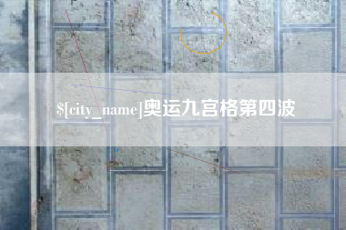 齐河奥运九宫格第四波