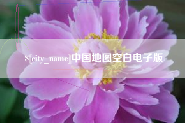 齐河中国地图空白电子版
