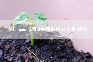 齐河地图手抄报图片大全 模板