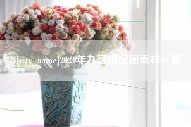 齐河2021年九宫格配图素材一套