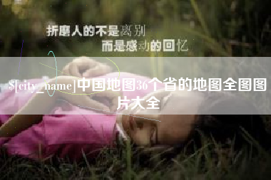 齐河中国地图36个省的地图全图图片大全