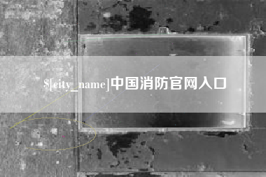 齐河中国消防官网入口