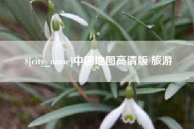 齐河中国地图高清版 旅游