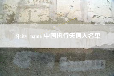 齐河中国执行失信人名单
