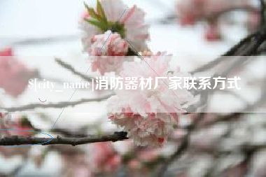 齐河消防器材厂家联系方式