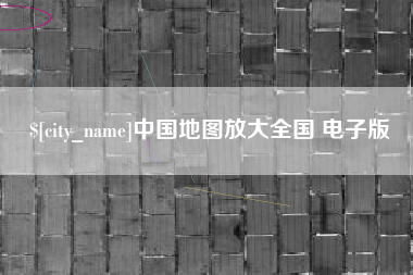 齐河中国地图放大全国 电子版