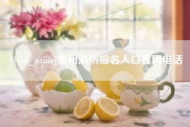 齐河贵州消防报名入口官网电话