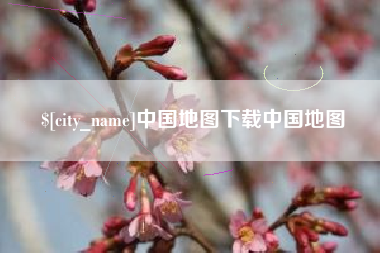 齐河中国地图下载中国地图