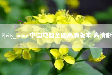 齐河中国地图全图高清版本 高清晰