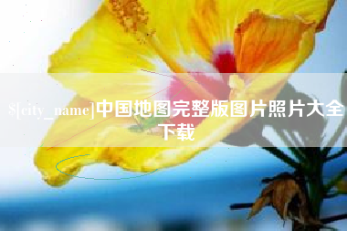 齐河中国地图完整版图片照片大全下载