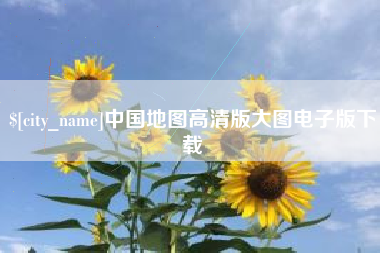 齐河中国地图高清版大图电子版下载