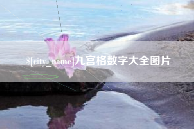 齐河九宫格数字大全图片