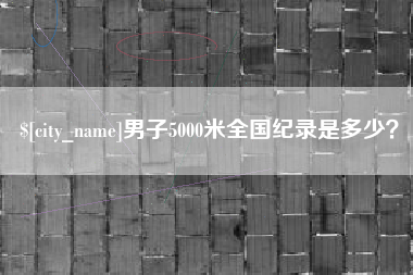 齐河男子5000米全国纪录是多少？
