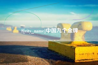 齐河中国九个金牌