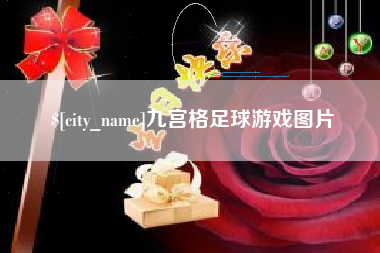 齐河九宫格足球游戏图片