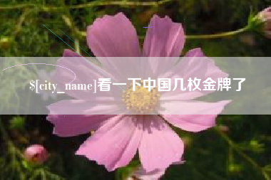 齐河看一下中国几枚金牌了