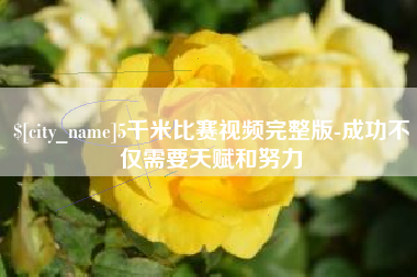 齐河5千米比赛视频完整版-成功不仅需要天赋和努力