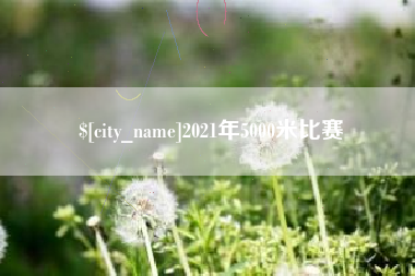 齐河2021年5000米比赛
