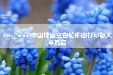 齐河中国地图空白轮廓图打印版大全高清