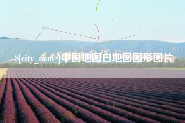 齐河中国地图白地图图形图片