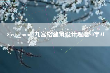 齐河九宫格建筑设计理念20字AI