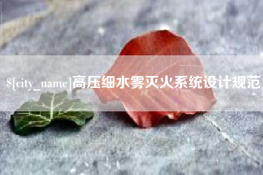 齐河高压细水雾灭火系统设计规范