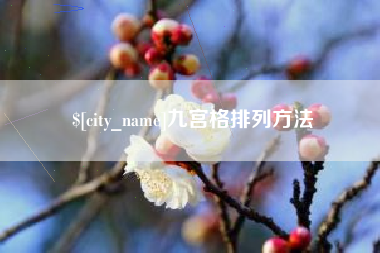 齐河九宫格排列方法