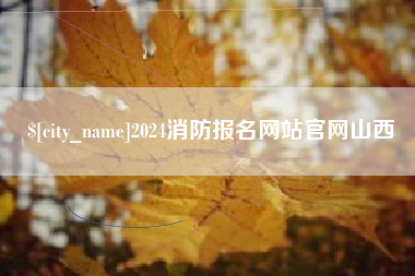 齐河2024消防报名网站官网山西