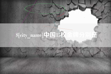 齐河中国15枚金牌分别是