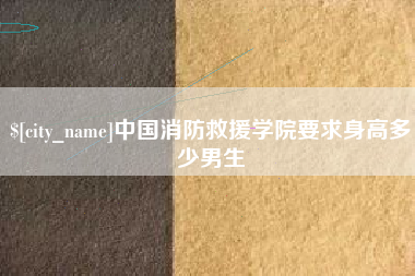 齐河中国消防救援学院要求身高多少男生