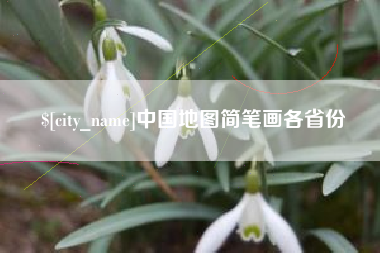 齐河中国地图简笔画各省份