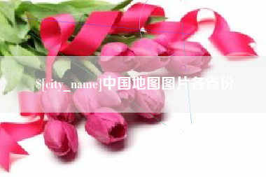 齐河中国地图图片各省份