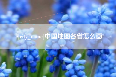 齐河中国地图各省怎么画
